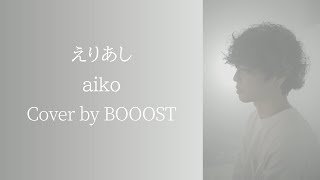 「えりあし」aiko Cover by BOOOST