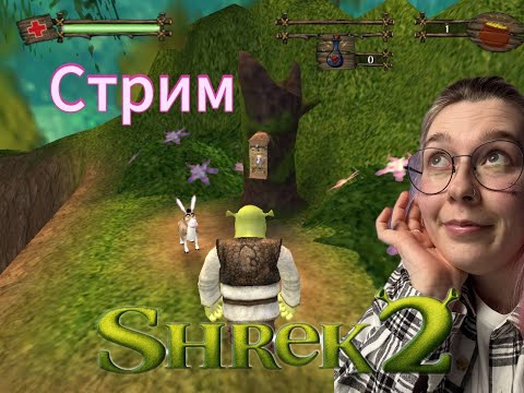 Видео: НОСТАЛЬГИРУЕМ|Shrek 2|
