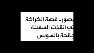 الكراكة مشهور التي قامت بتعويم سفينة قناة السويس، لماذا سميت بهذا الاسم؟