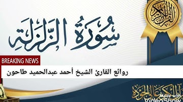 سورة الزلزلة للقارئ الشيخ أحمد عبدالحميد طاحون @ahmedtahoun4382
