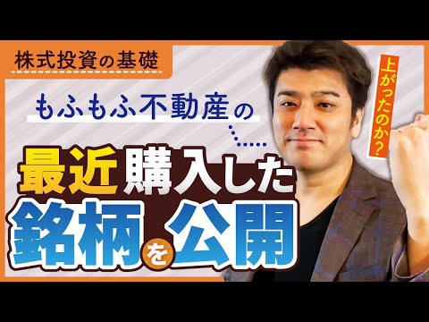 ㉘もふもふ不動産が最近買った株を公開！【株式投資の基礎】