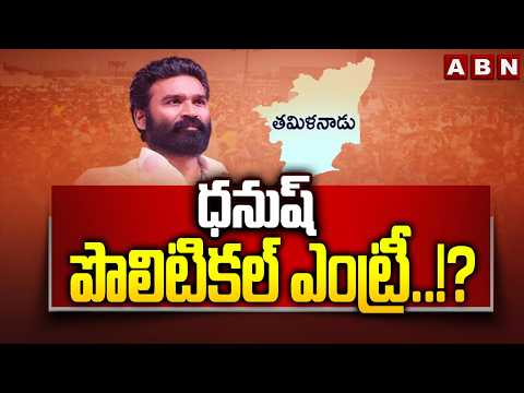 ABN Signature : ధనుష్ పొలిటికల్ ఎంట్రీ ..!? |Social Media On Dhanush Political Entry | ABN Telugu - ABNTELUGUTV