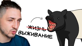 картинка: Ты - Чепрачный Тапир (И ЭТО ПОЛНЫЙ ОТСТОЙ) - Реакция Градуса и Влада