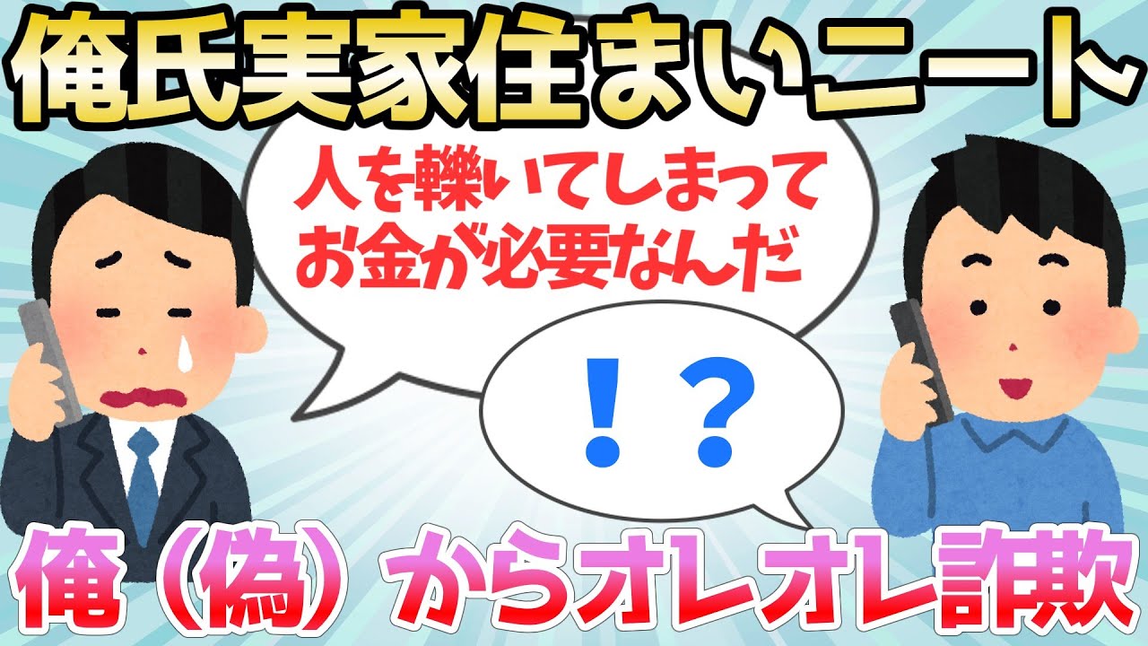 【2ch】俺を名乗る奴からオレオレ詐欺の電話が掛かって来たから家族総出で遊んだったｗｗｗ