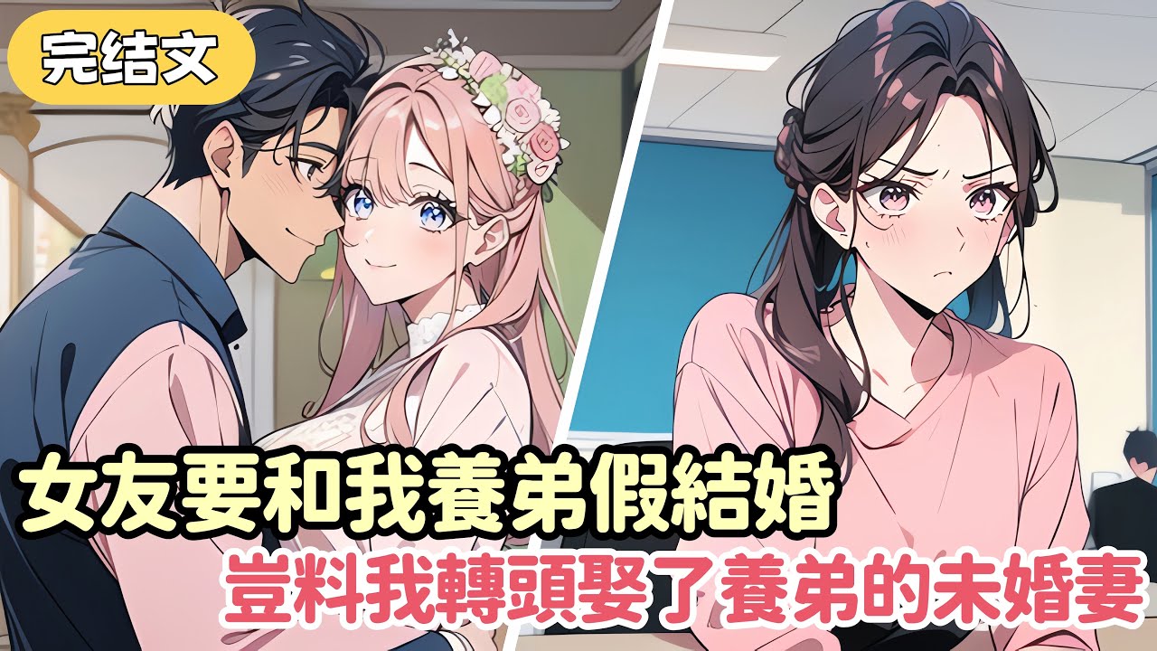 未婚妻爲了不讓我養弟娶壹個癱子 居然要和他假結婚 她以爲我貼心地爲他們准備了請柬 豈料上面寫的是我的名字 以及那個癱瘓的千金.....#小说 #柳如烟 #一口气看完