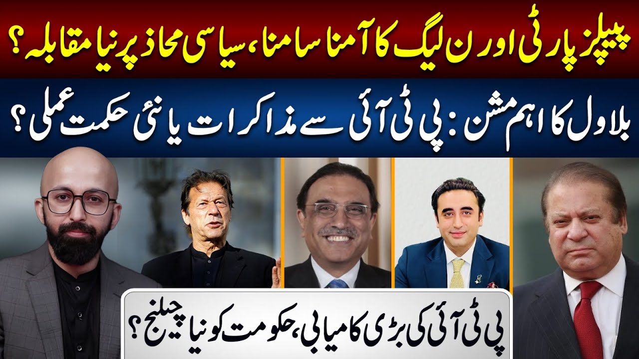 PPP or PML-N | A New Political Battle? | Negotiations with PTI? | New Challenge for the Government