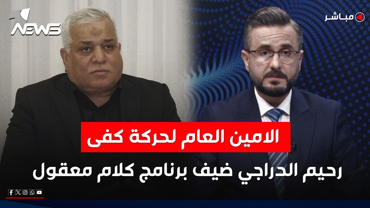 مباشر | الامين العام لحركة كفى رحيم الدراجي ضيف برنامج كلام معقول مع عدي علي