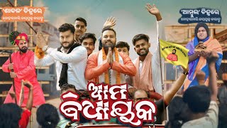 Ama Bidhayaka // Sanumonu Comedy // Odia Comedy // Election Comedy // Ama Toka