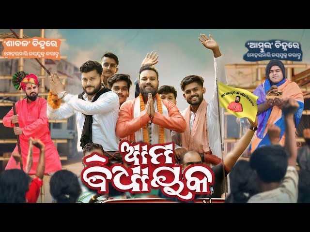 Ama Bidhayaka // Sanumonu Comedy // Odia Comedy // Election Comedy // Ama Toka class=