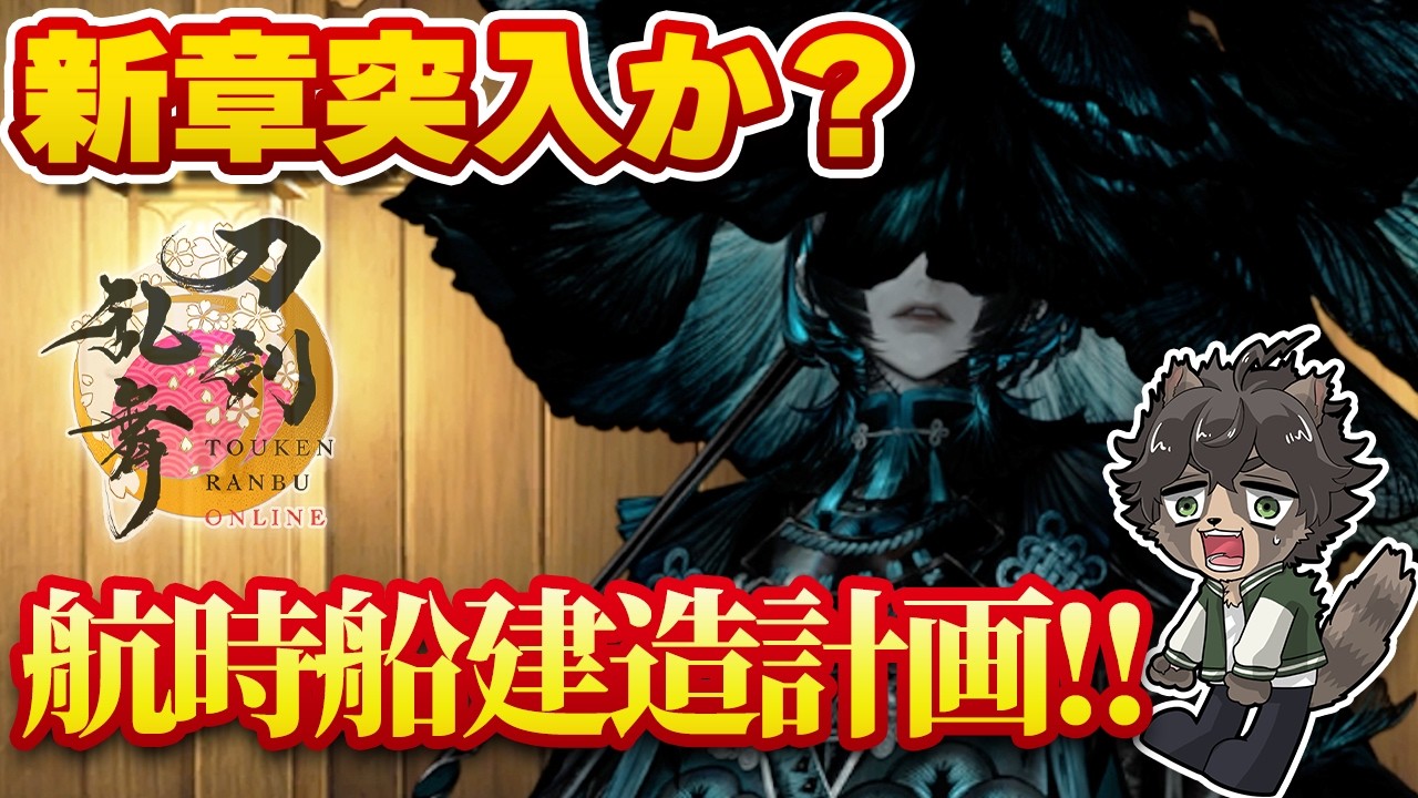 【刀剣乱舞】新章突入への舵切りか?航時船建造計画始動!!???【百鬼夜行】