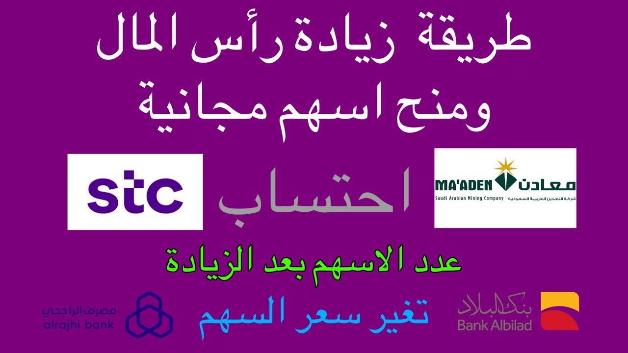 زيادة راس المال الشركة عن طريق منح اسهم مجانية  - احتساب عدد الاسهم والتغير في سعر السهم