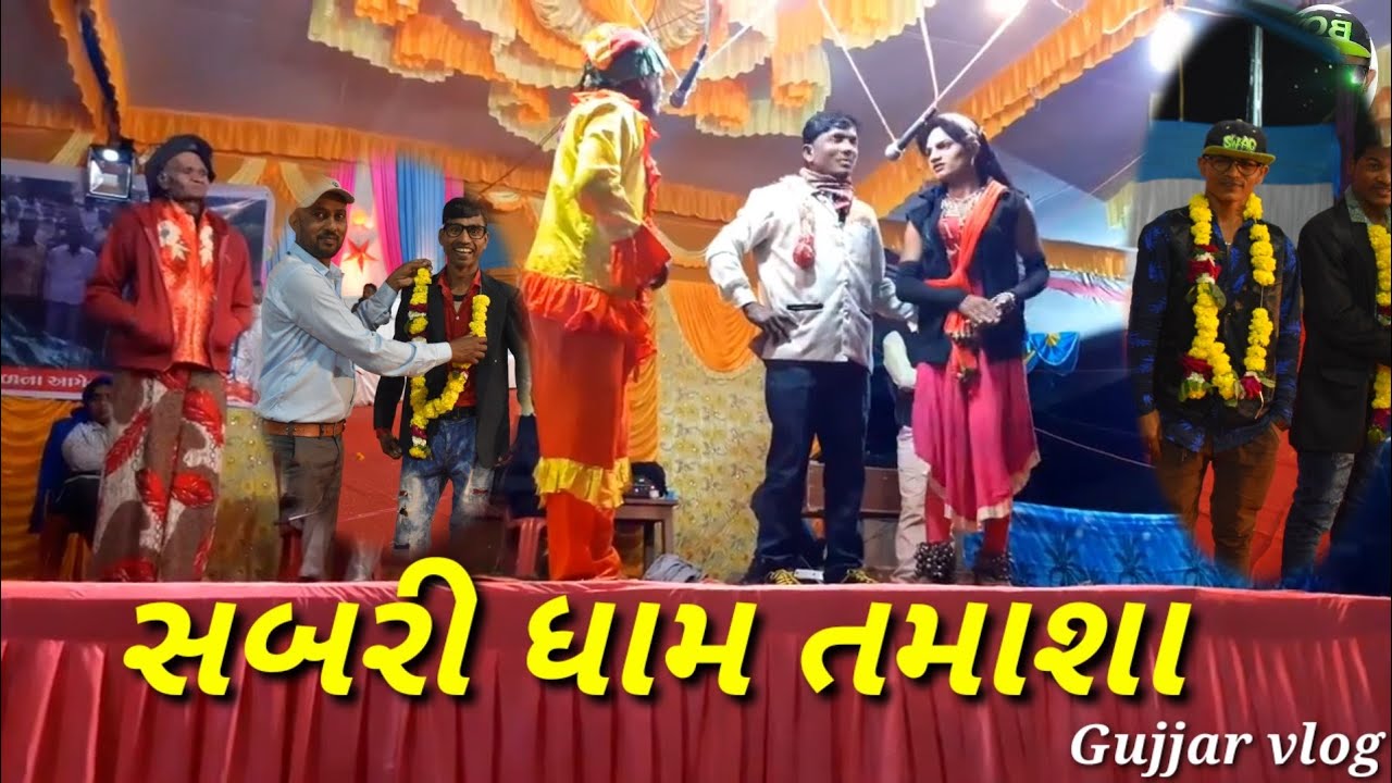 સબરી ધામ તમાશા sabri dham tamasha Gujjar vlog