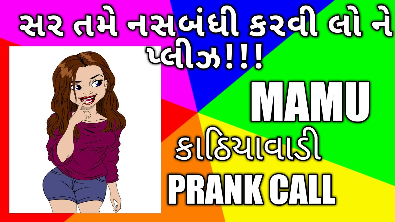 Gujarati Prank Call I Mamu Nasbandh I Funny Audio I Gujarati Comedy I Mamu Fame Vinod I Mamu Bana Youtube