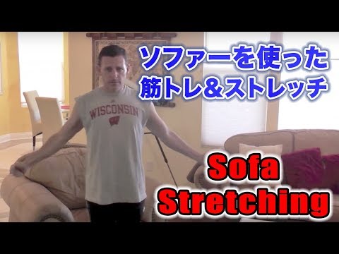 ソファーを使った筋トレ＆ストレッチの仕方 ヘルシーライフ Sofa Stretching Easy Healthy Living Lower Back Pain, Soreness Tightness