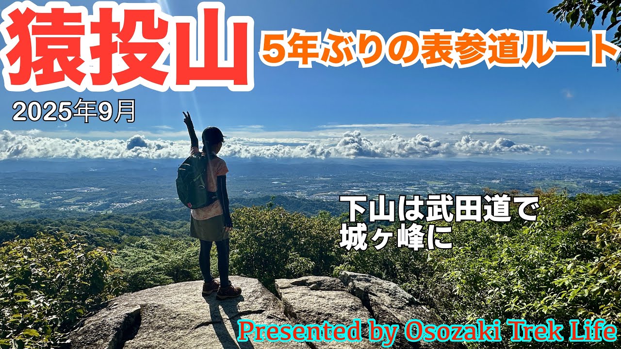 【猿投山・城ヶ峰 縦走登山】5年ぶりに表参道ルートで登る猿投山！下山は武田道に入って城ヶ峰に寄り道しまっす　2025年9月