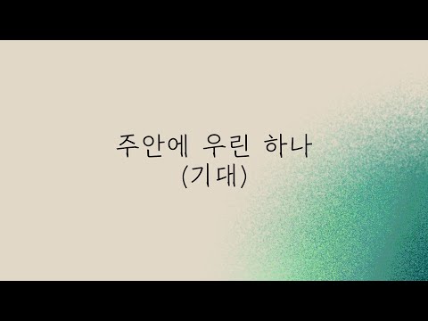 기대 + 그의 안에서   원곡 Original AR ㅣBPM 65 l Bb key