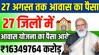 27 जिलों में 27 अगस्त तक आवास का पैसा आएगा | pradhaan mantri awas yojana 2023 |Awas new list 2023-24
