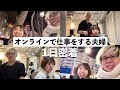 【1日密着】オンラインで仕事をする夫婦の1日