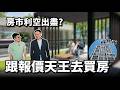 【阿格力】房市利空出盡？別傻傻去擠北士科！報價天王林信富挑中「這區輝達宅」：出門有超商、下樓有超市，與水岸公園為鄰的飯店生活在「暉騰昕」。