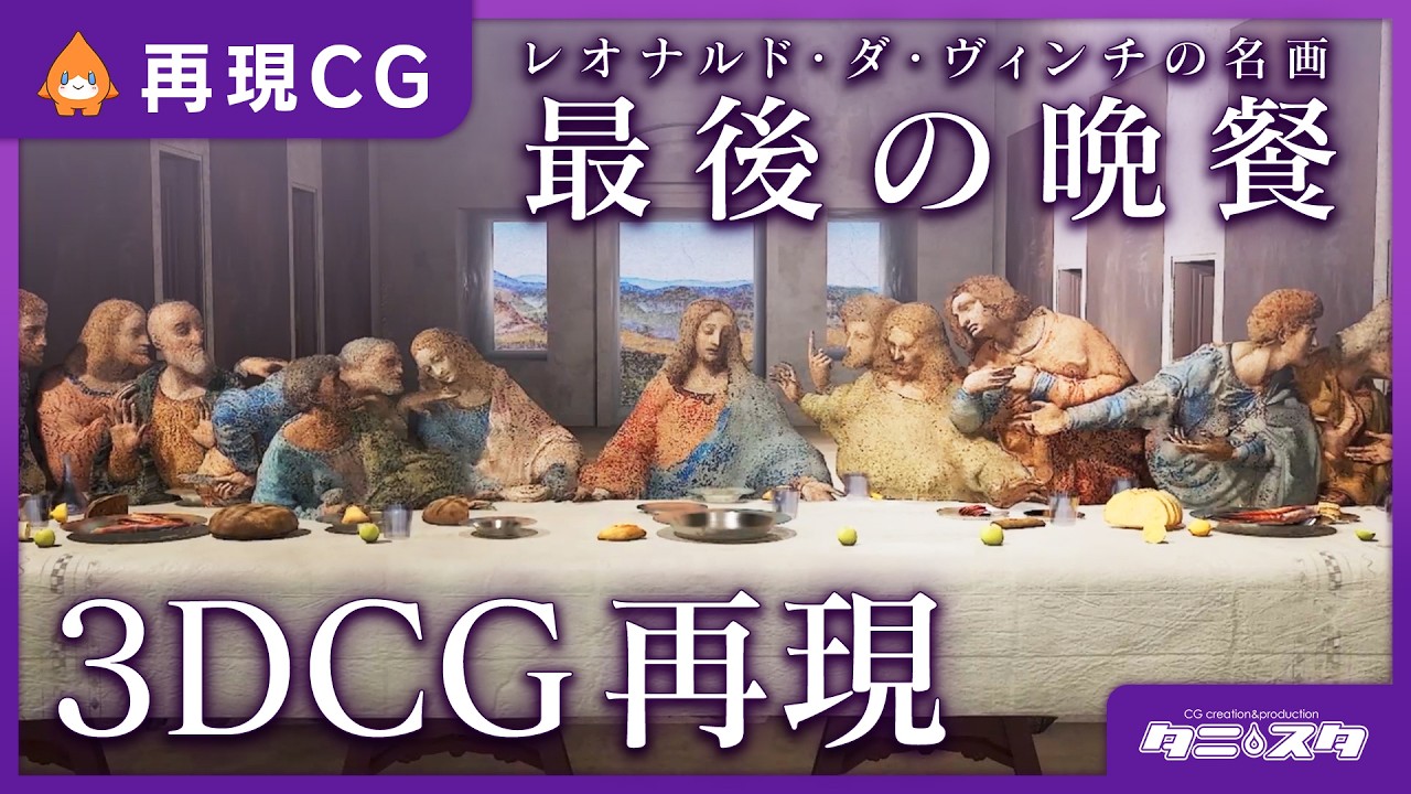 CG再現】レオナルド・ダ・ヴィンチ「最後の晩餐」 - YouTube