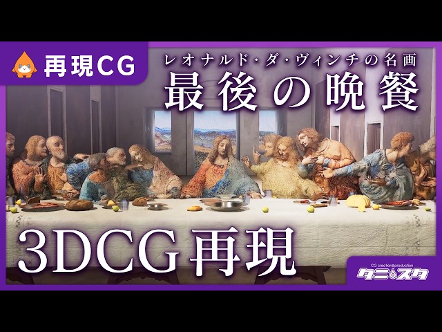 レオナルド・ダ・ヴィンチ「最後の晩餐」 最後の晩餐、1495-97（復元後）