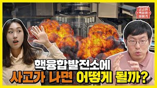 [궁금한 핵융합 이야기] 핵융합 발전소에 사고가 나면 어떻게 될까?｜폭발 가능성은?