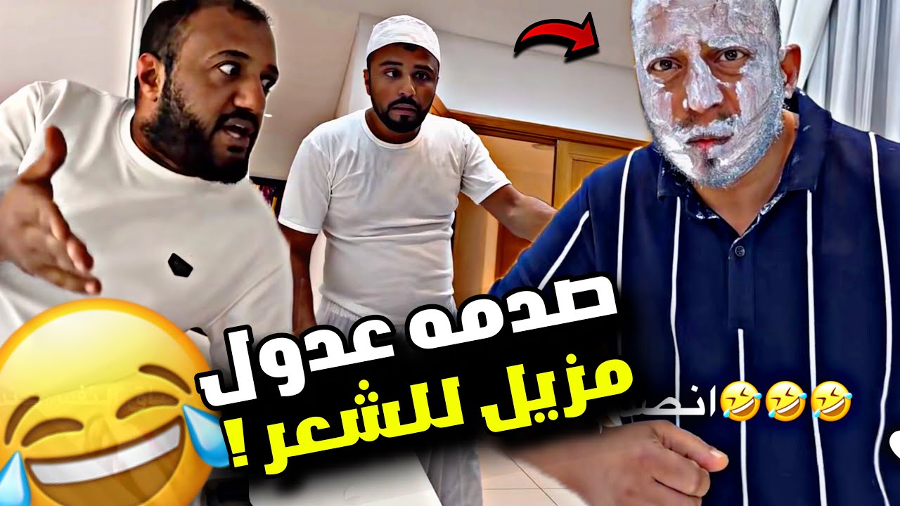 صدمه عدول يوم اكتشف انه مزيل للشعر 🤣🤣🤣 | سنابات مرتضى السلمان