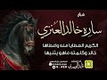 شيلة ساره بنت خالد اداء قايد الوبيري