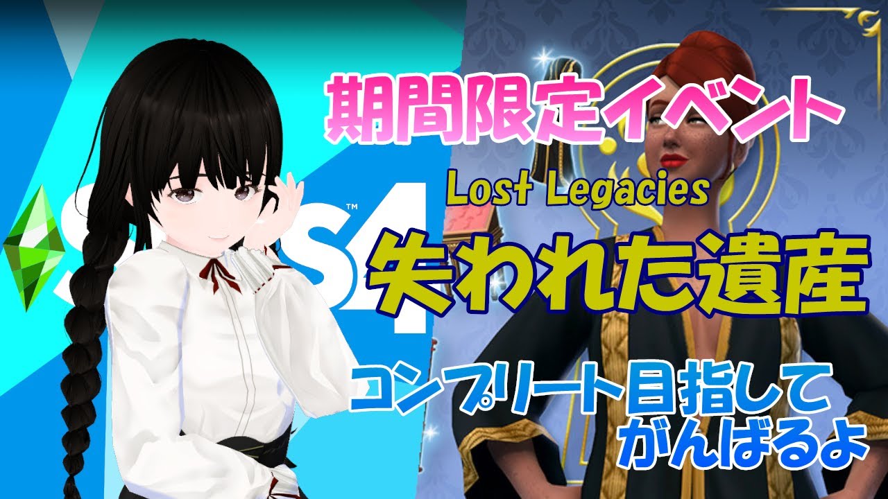 【 sims4 】 Lost Legacies Event 失われた遺産。 第２週目。朝活で二週目もサクっと達成しちゃうよ (⌒∇⌒) 【 Vtuber 】