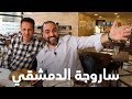 مطعم سوري دمشقي في اسطنبول ، مطعم ساروجه | المطاعم في اسطنبول #25