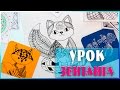 ЗЕНТАНГЛ УРОК. ЖИВОТНЫЕ. ВЫПОЛНЯЕМ ДОМАШНЕЕ ЗАДАНИЕ | YulyaBullet