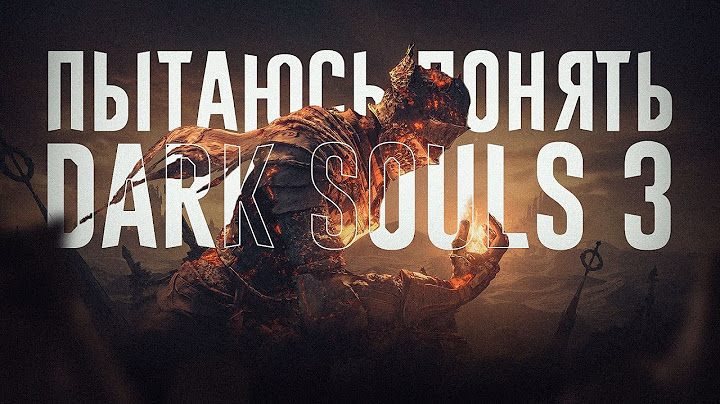 Я понял кайф Dark Souls 3