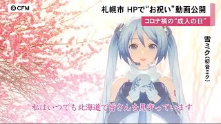 初音ミクが新成人を祝福「いつでも見守っているよ」歌手の大黒摩季さんも激励 札幌市が動画公開 (21/01/11 12:05)