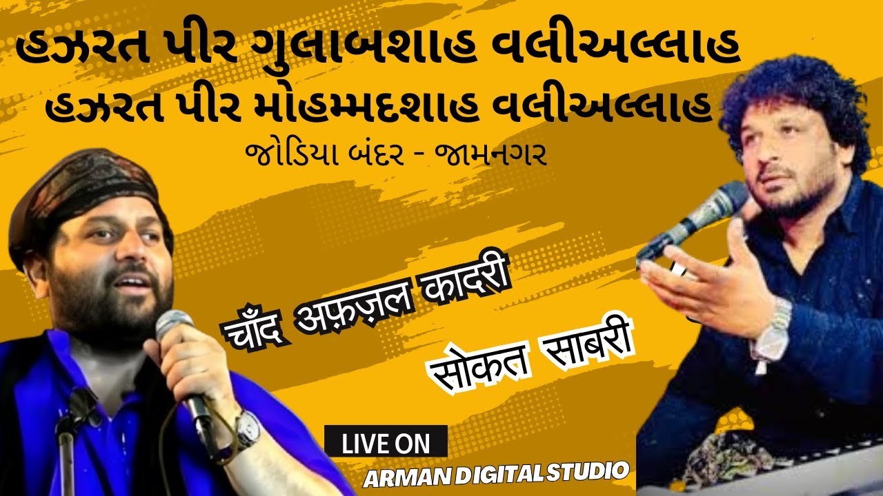 #live ઉર્ષ 2025  હઝરત  પીર ગુલાબશાહ   જોડિયા બંદર  jamngar चाँद अफ़ज़ल कादरी  & सोकत साबरी #jamnagar