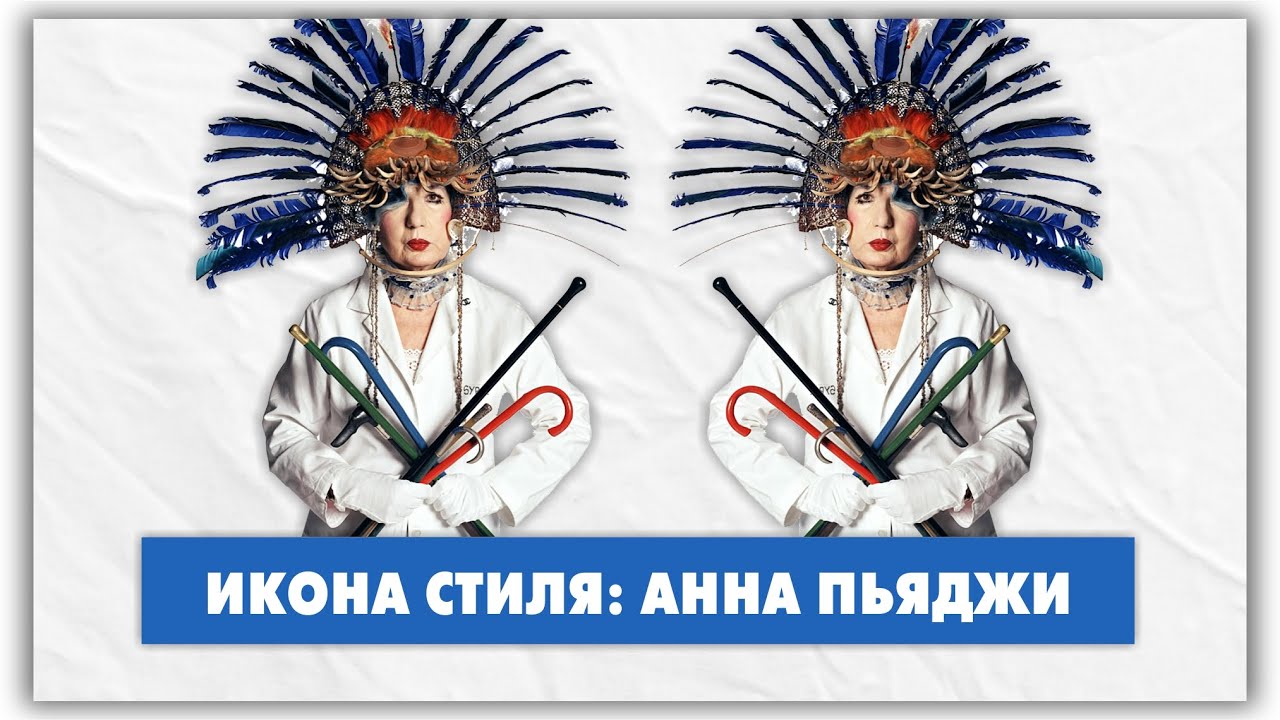 Anna Piaggi (Анна Пьяджи) - королева циркового стиля @natalie_de_shan