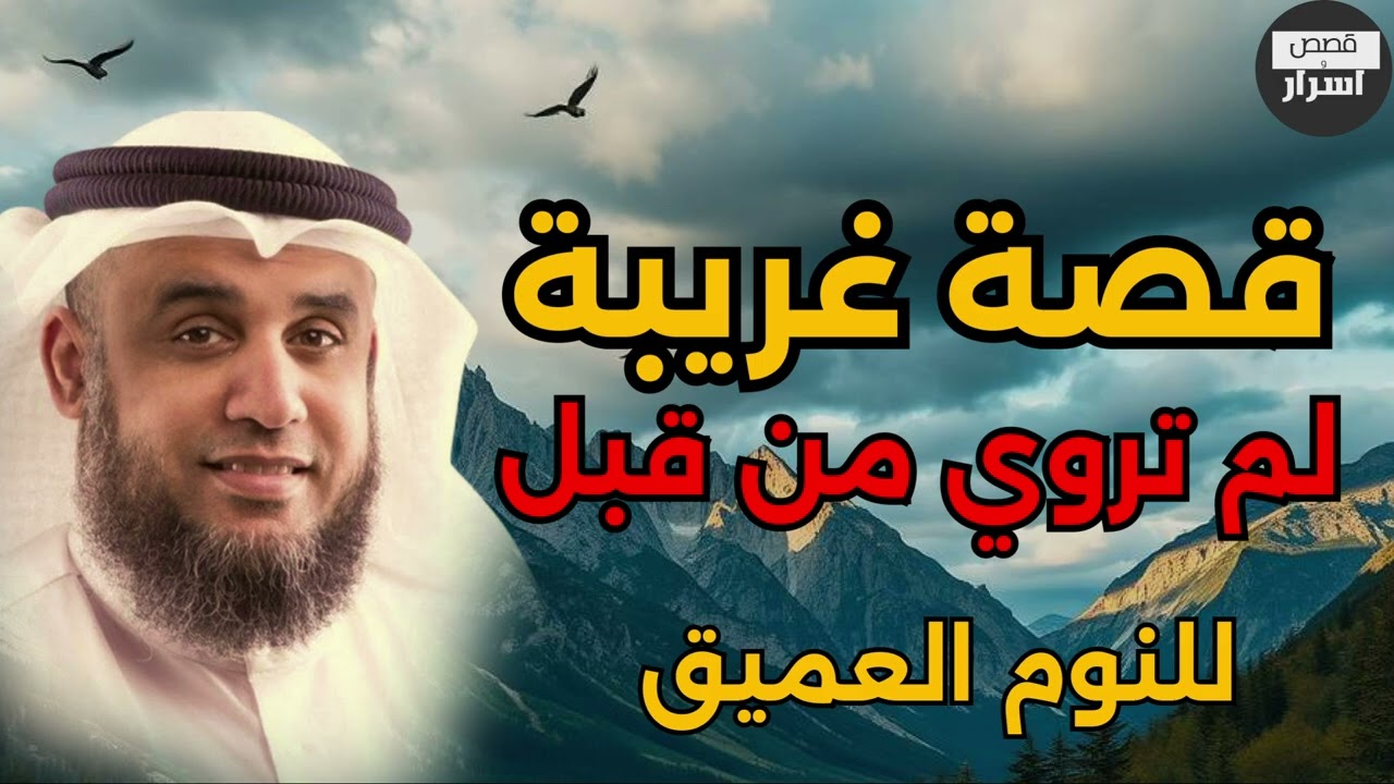 قصة غريبة وعجيبة ستسمعها لأول مرة - حكاية مذهلة يرويها الشيخ نواف السالم