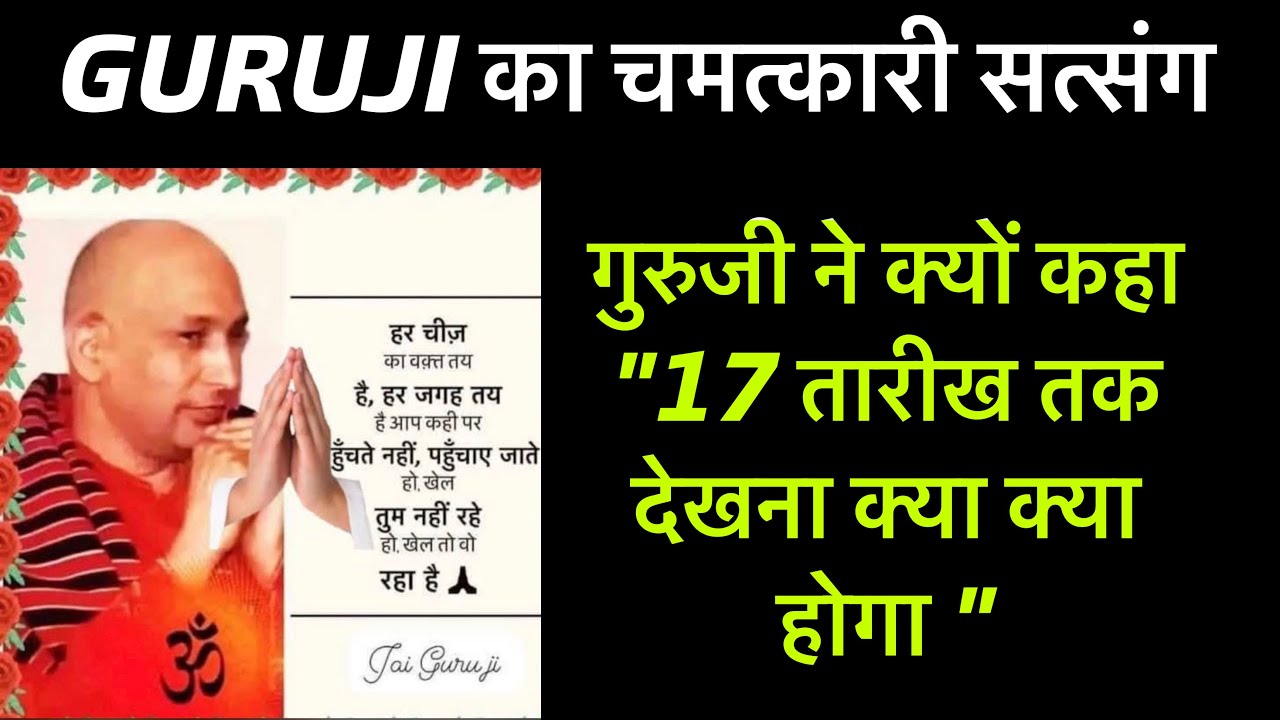 GURUJI satsang |गुरुजीने किसको कहा “17 तारीख “ तक देखियो क्या क्या होगा । गुरुजी सत्संग । Deepa 