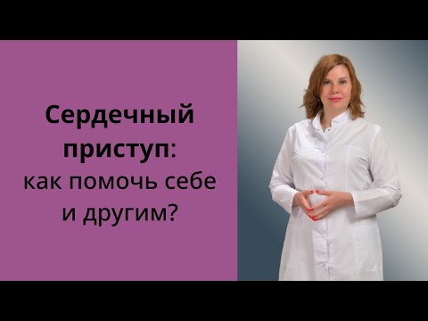 Сердечный приступ: как помочь себе и другим?