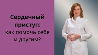 Сердечный приступ: как помочь себе и другим?