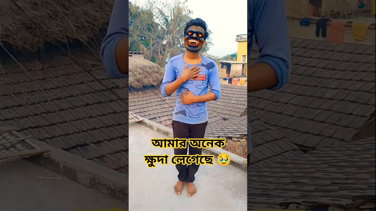 আমার অনেক ক্ষুদা লেগেছে 🥹 