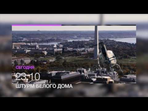 Кадры из фильма Штурм Белого дома