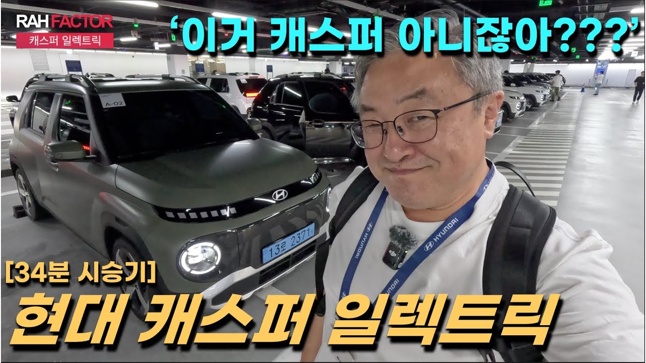 [34분 시승기] 캐스퍼 오너가 타 본 현대 캐스퍼 일렉트릭. '이거 캐스퍼 아니잖아?' 일취월장. 마켓 크리에이터가 될 상이네. #현대차 #캐스퍼 #캐스퍼일렉트릭