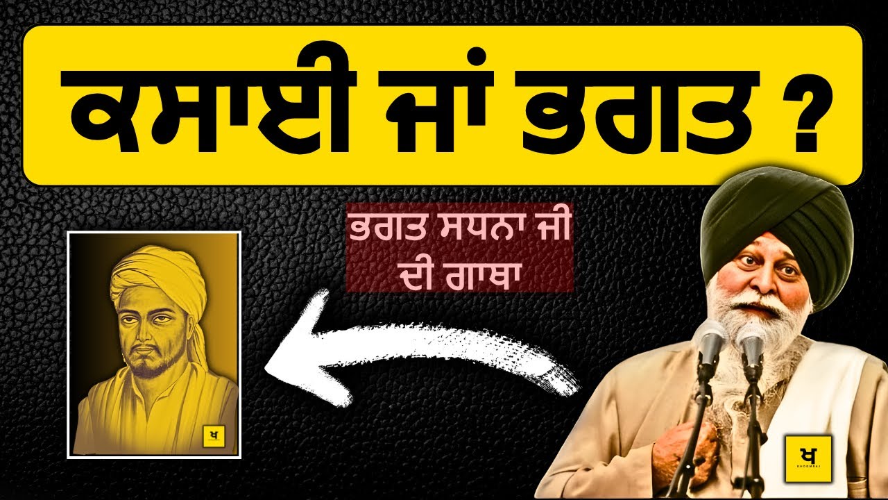 ਕਸਾਈ ਤੋਂ ਭਗਤ - ਕਿਵੇਂ ਬਣੇ❓90% ਸਿੱਖ ਨਹੀਂ ਜਾਣਦੇ❌ | Sant Maskeen Singh Ji Katha #best #punjabi #gurbani