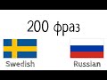200 фраз - Шведский - Русский
