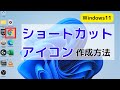 デスクトップへのショートカットアイコン作成方法・作り方【Windows11】