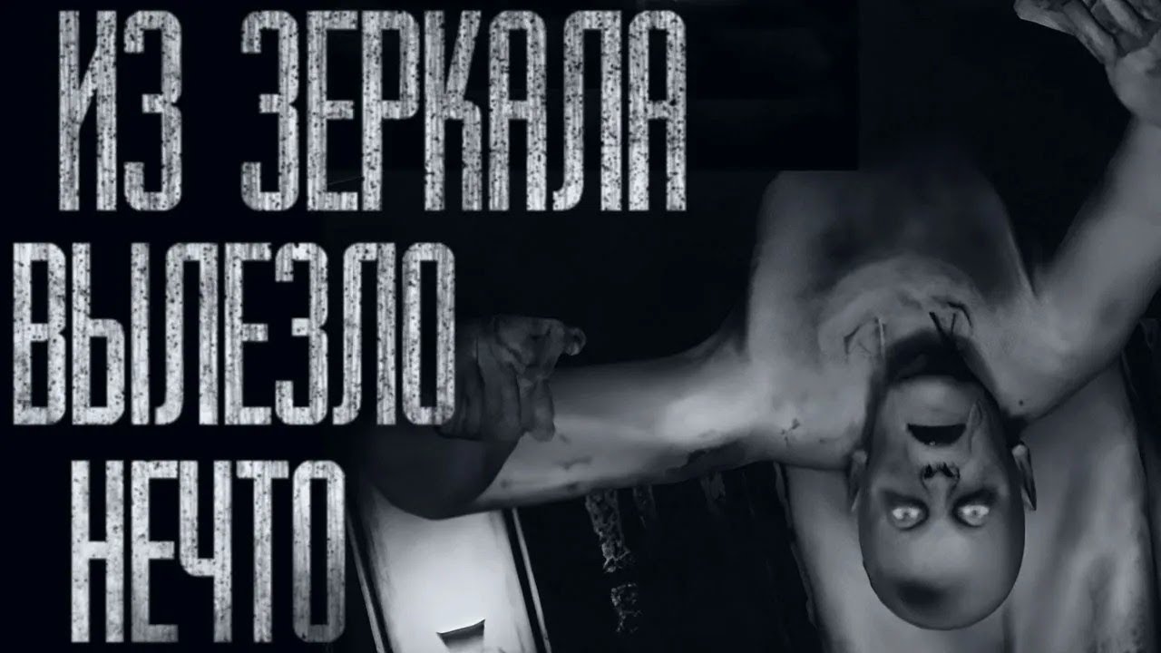 ИЗ ЗЕРКАЛА ВЫЛЕЗЛО НЕЧТО    Страшные истории от Гробовщика