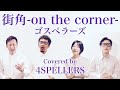 The Gospellers『街角 -on the corner-』Cover 4spellers