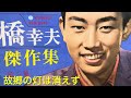 「故郷の灯は消えず」 橋幸夫  昭和36年