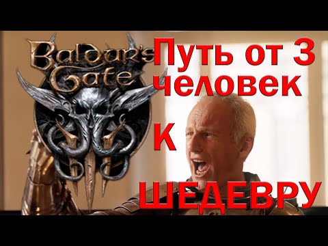 Larian Studios путь от Divine Divinity до Baldur's Gate 3