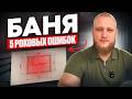 Как построить правильную баню? Топ важнейших советов!